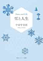 中谷宇吉郎集 第1巻〜第８巻揃い　生誕100年を期して刊行　岩波書店 中谷宇吉郎集 第1巻〜第8巻揃い 生誕100年を期して刊行 岩波
